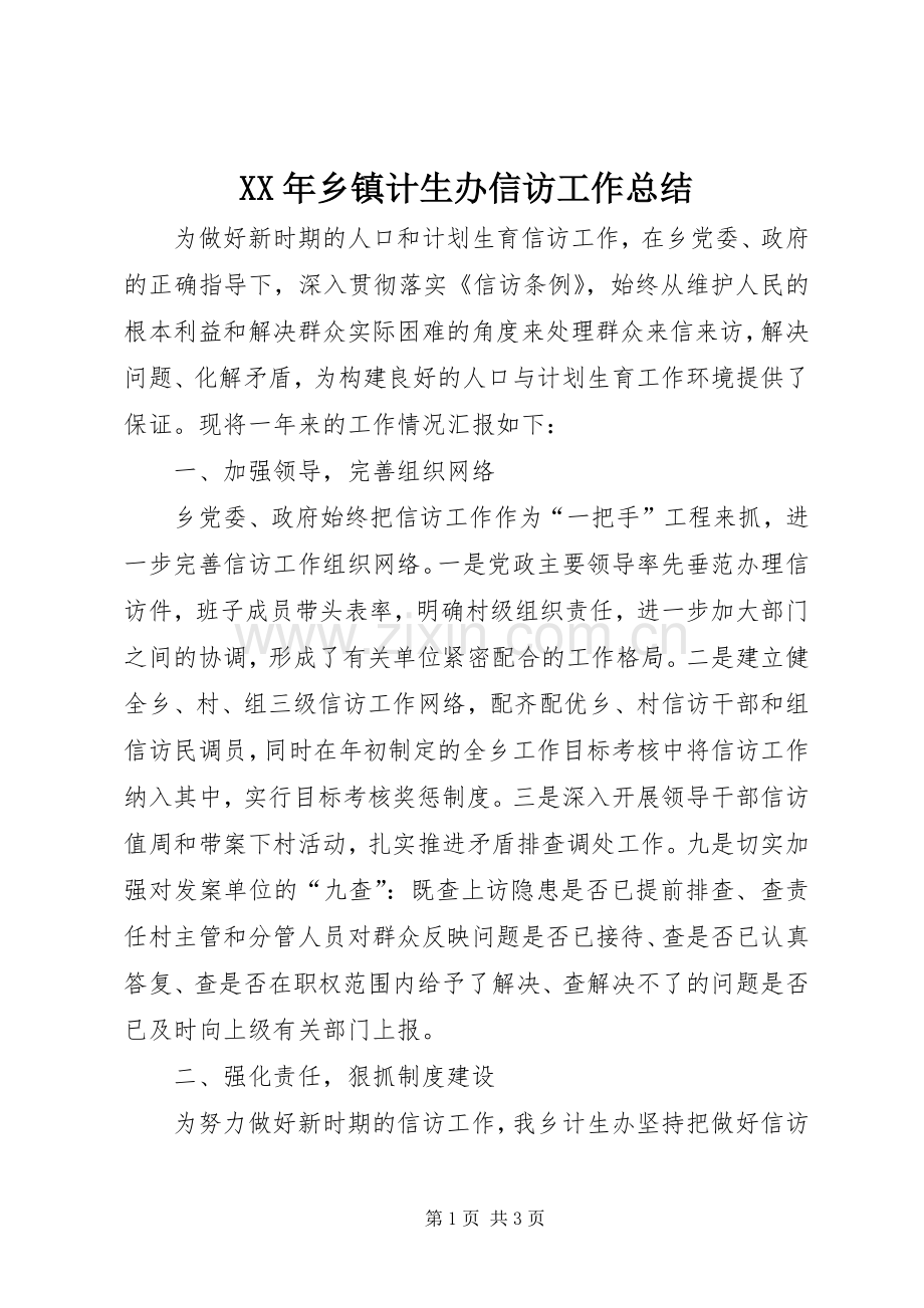 XX年乡镇计生办信访工作总结 .docx_第1页