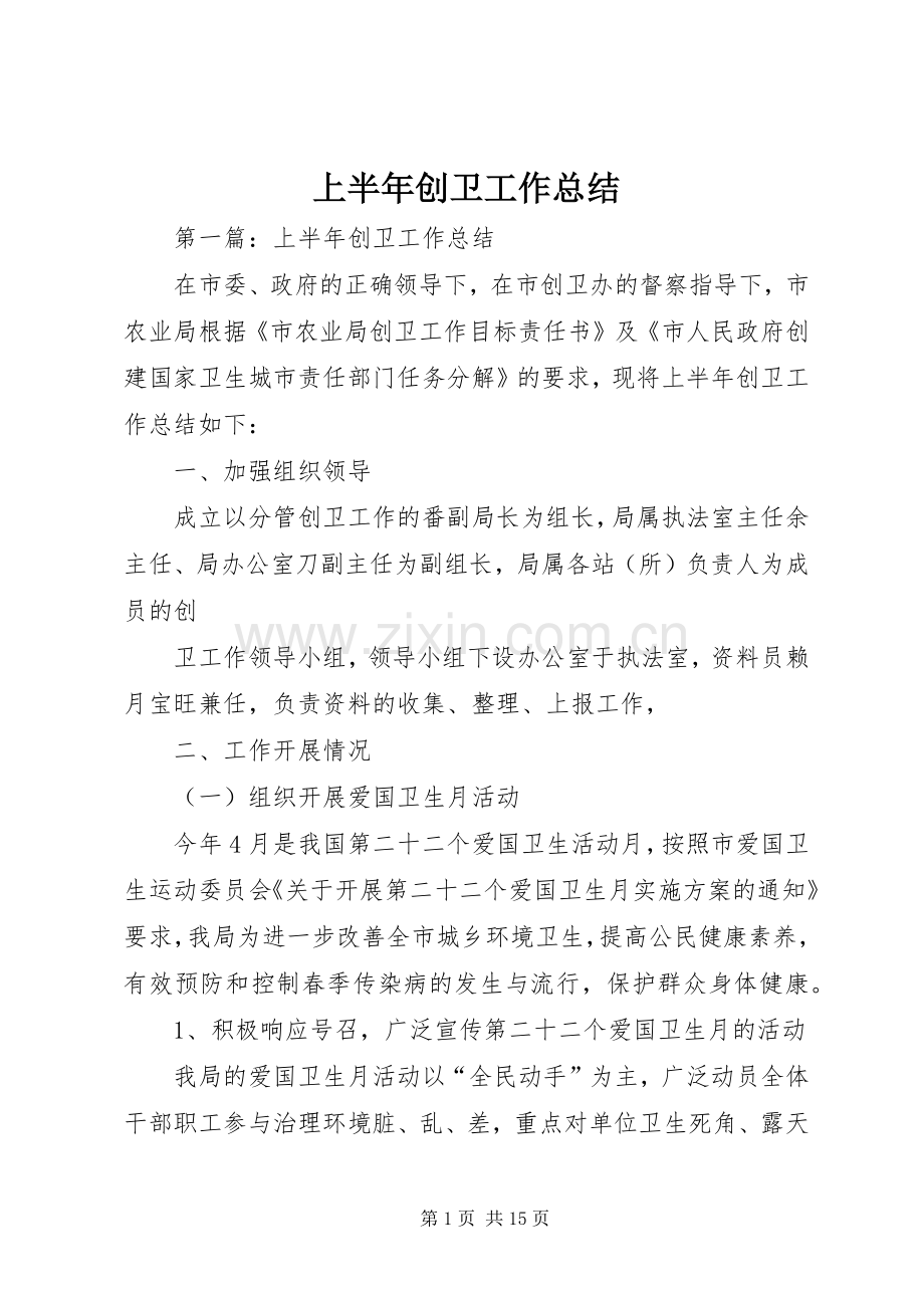 上半年创卫工作总结 .docx_第1页
