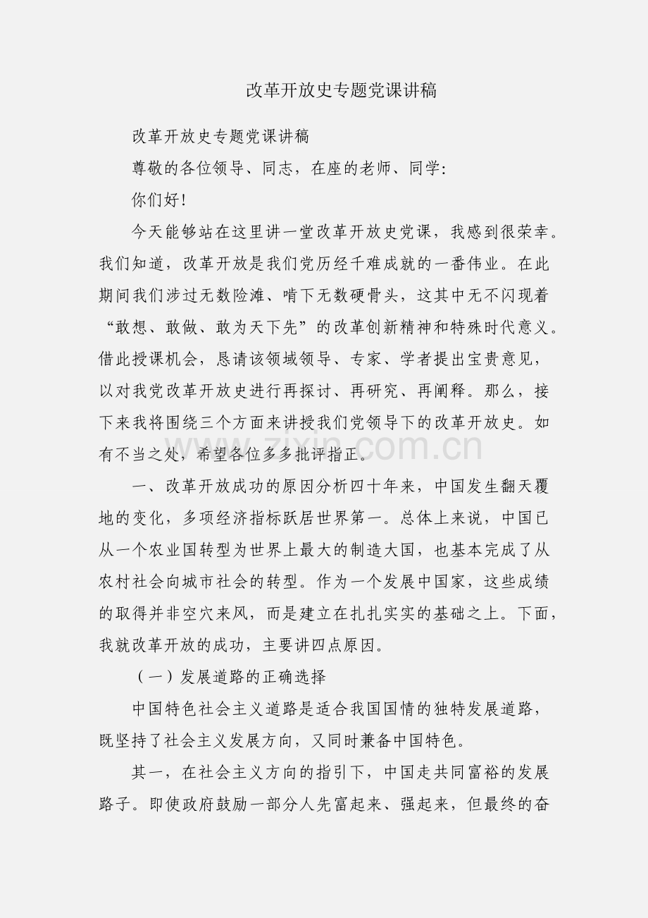改革开放史专题党课讲稿.docx_第1页