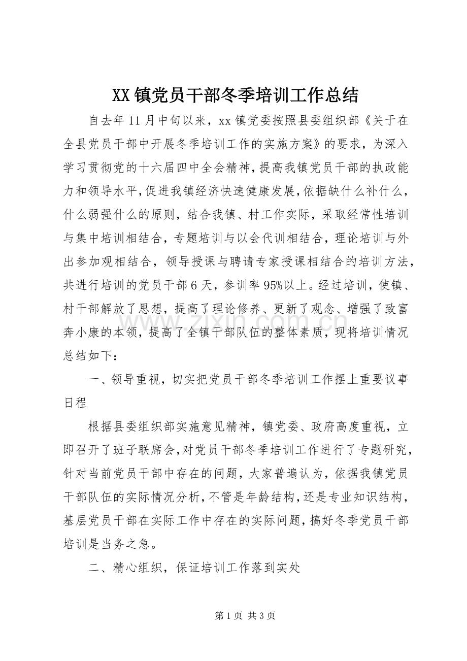 XX镇党员干部冬季培训工作总结 .docx_第1页
