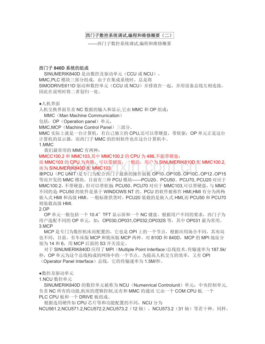 数控系统的基本构成.docx_第1页
