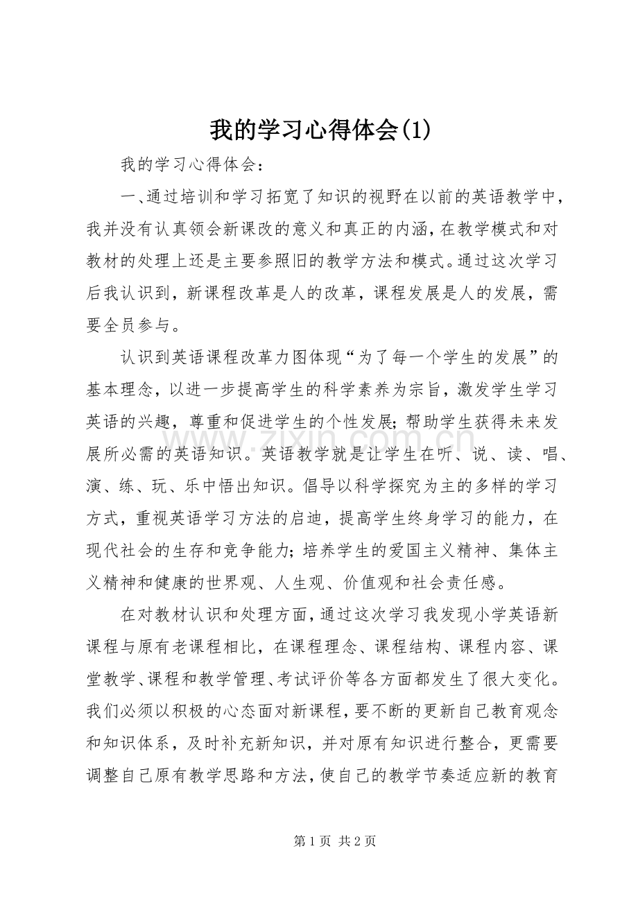 我的学习体会心得(3).docx_第1页