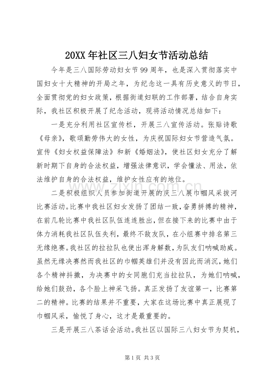 20XX年社区三八妇女节活动总结.docx_第1页