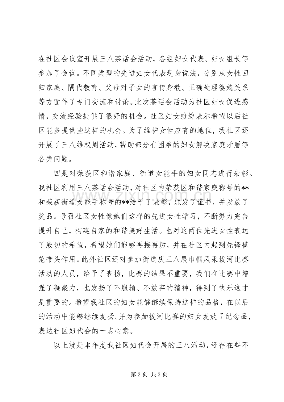 20XX年社区三八妇女节活动总结.docx_第2页