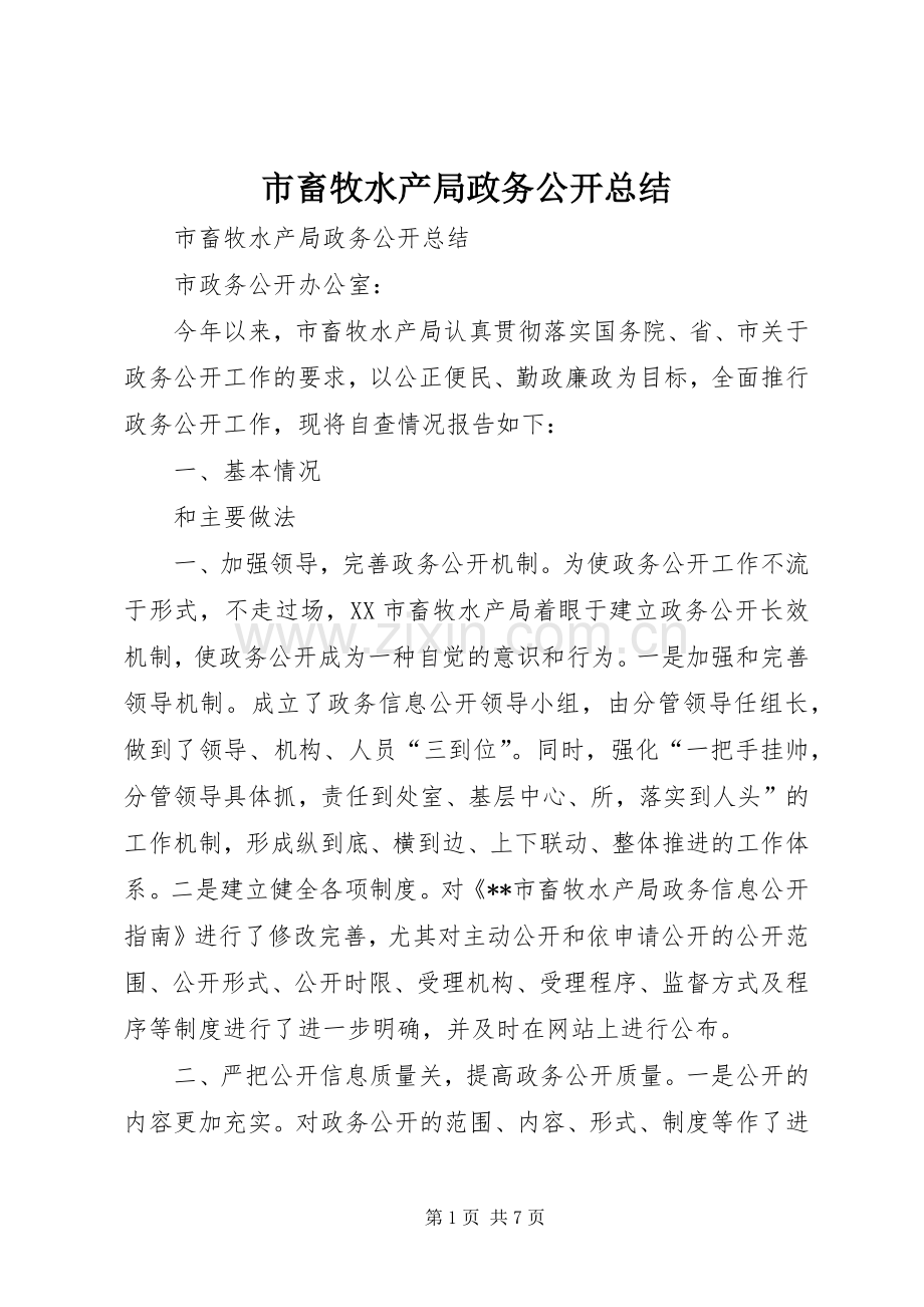 市畜牧水产局政务公开总结 .docx_第1页