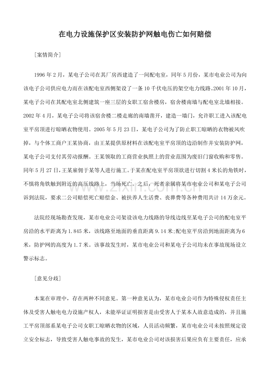 在电力设施保护区安装防护网触电伤亡如何赔偿.docx_第1页