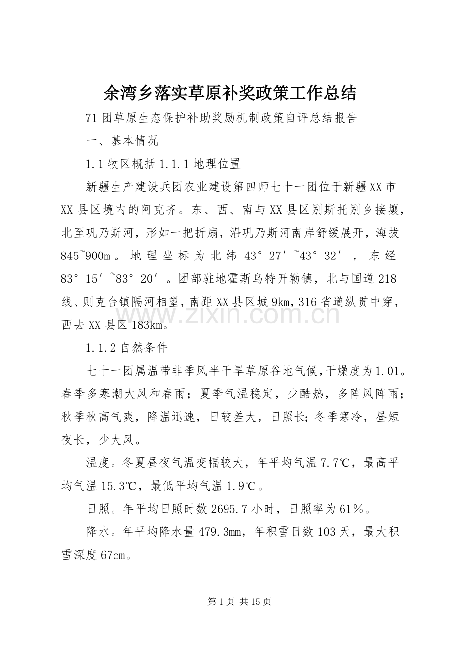 余湾乡落实草原补奖政策工作总结 .docx_第1页