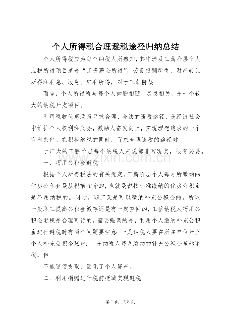 个人所得税合理避税途径归纳总结 .docx_第1页