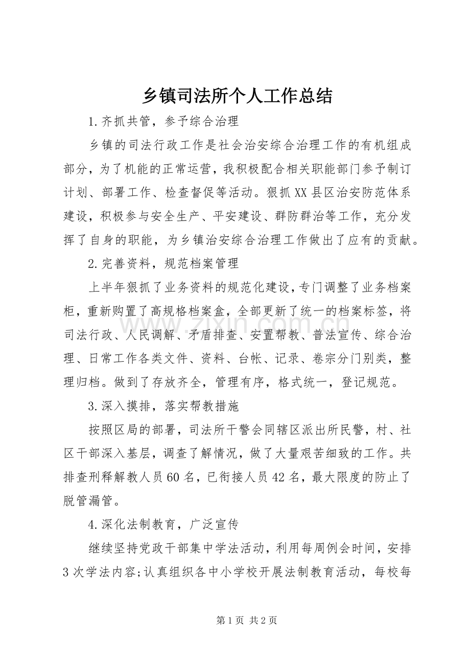 乡镇司法所个人工作总结 .docx_第1页
