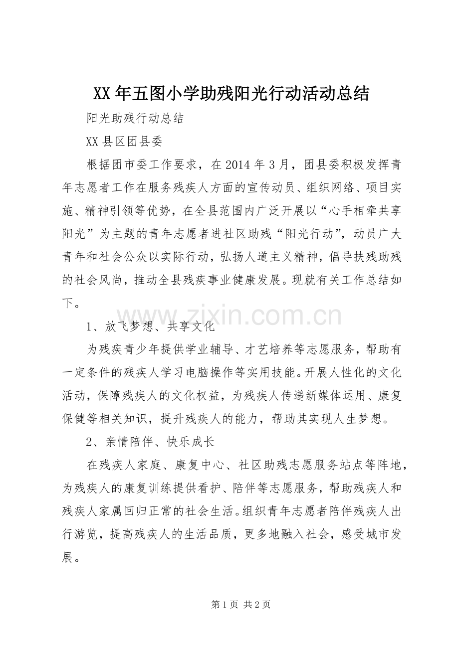 XX年五图小学助残阳光行动活动总结 .docx_第1页