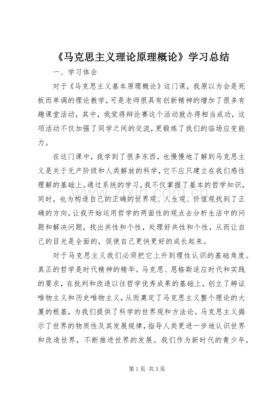 《马克思主义理论原理概论》学习总结 .docx_第1页