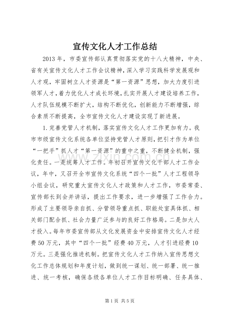 宣传文化人才工作总结 .docx_第1页