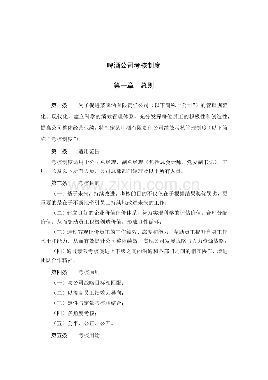 啤酒公司考核制度.docx_第1页