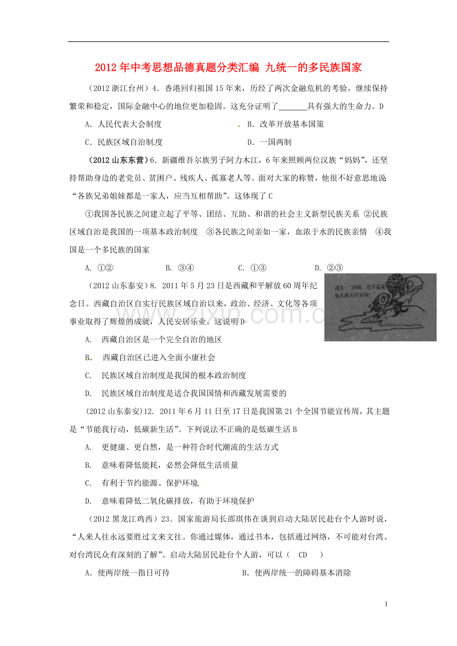 内蒙古鄂尔多斯市东胜区培正中学2012年中考思想品德真题分类汇编-专题九、统一的多民族国家.doc_第1页