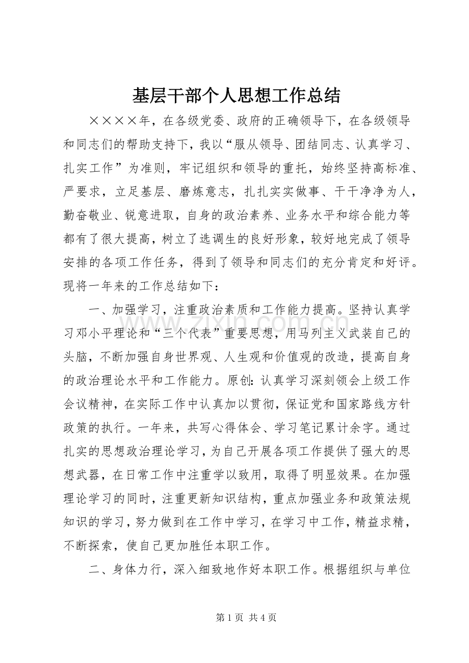 基层干部个人思想工作总结 .docx_第1页