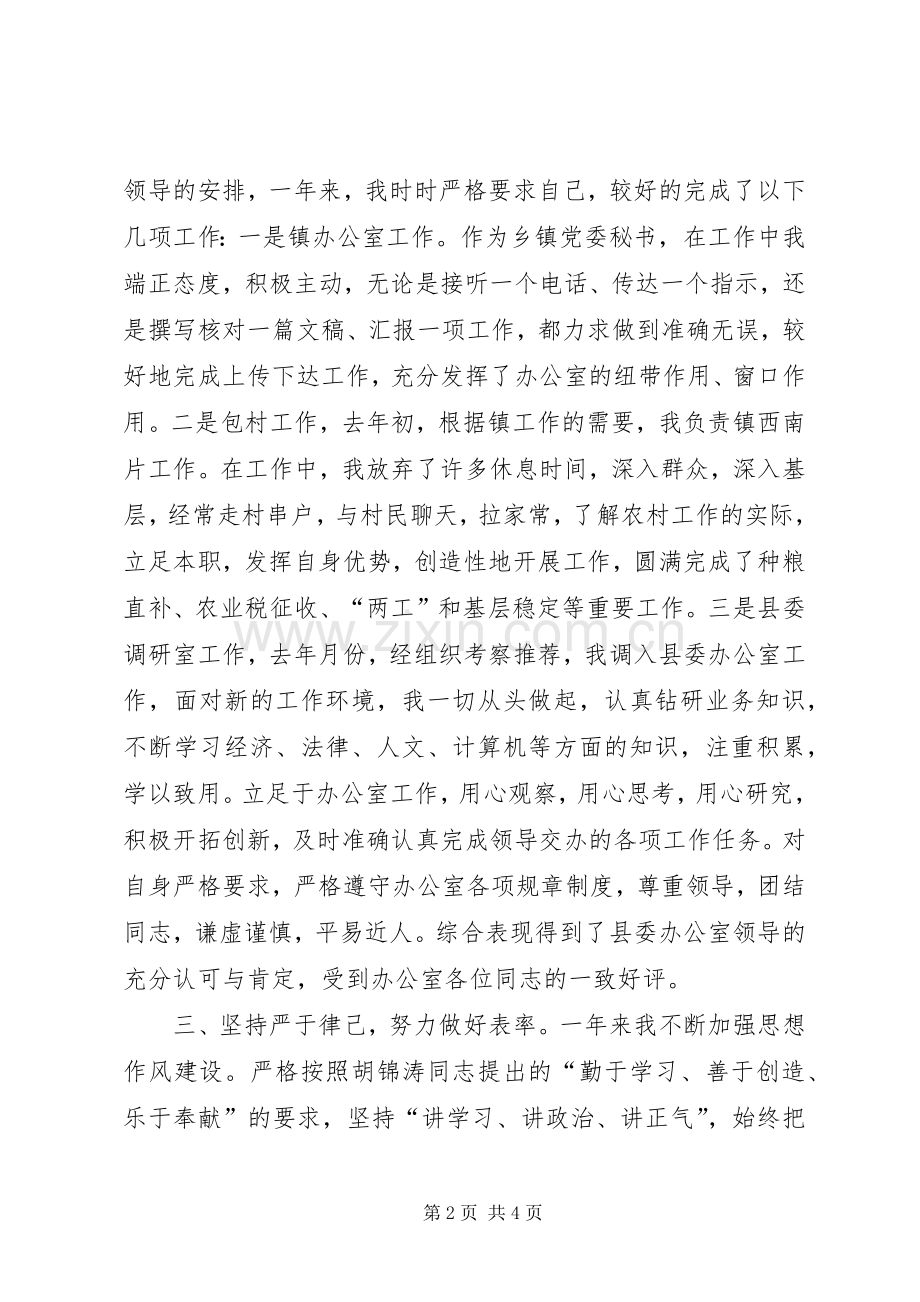 基层干部个人思想工作总结 .docx_第2页