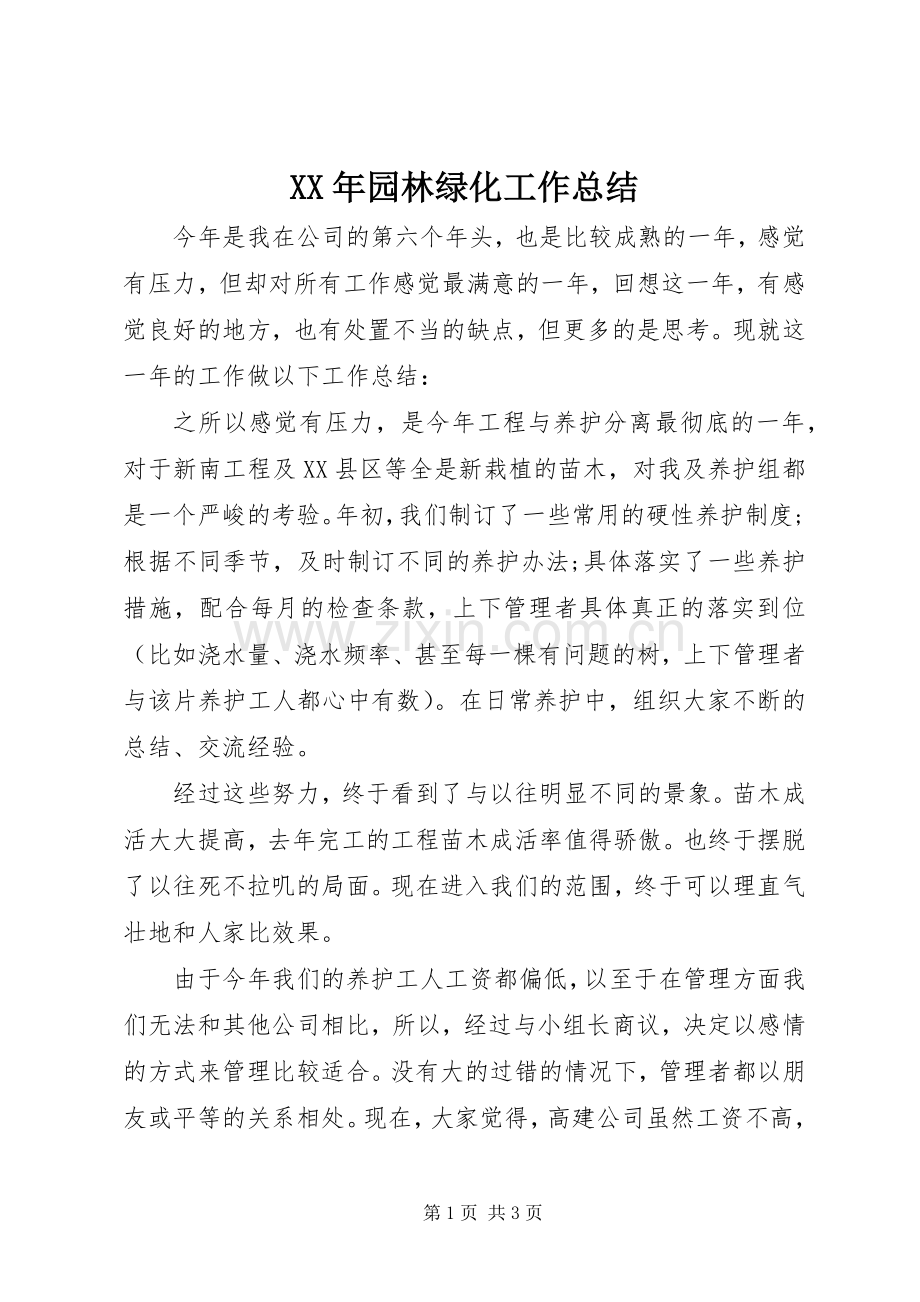 XX年园林绿化工作总结 .docx_第1页