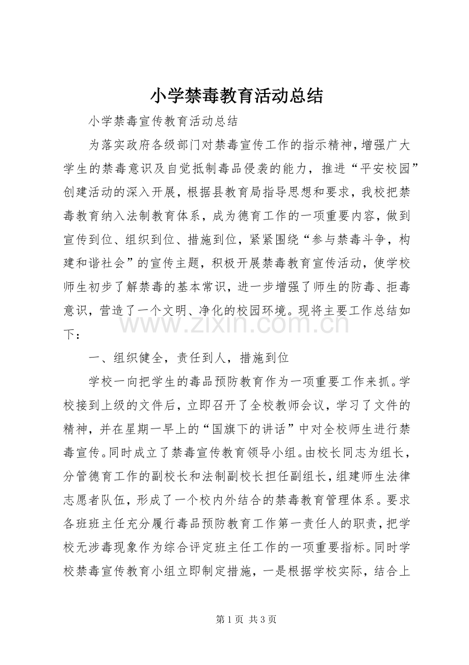 小学禁毒教育活动总结 .docx_第1页