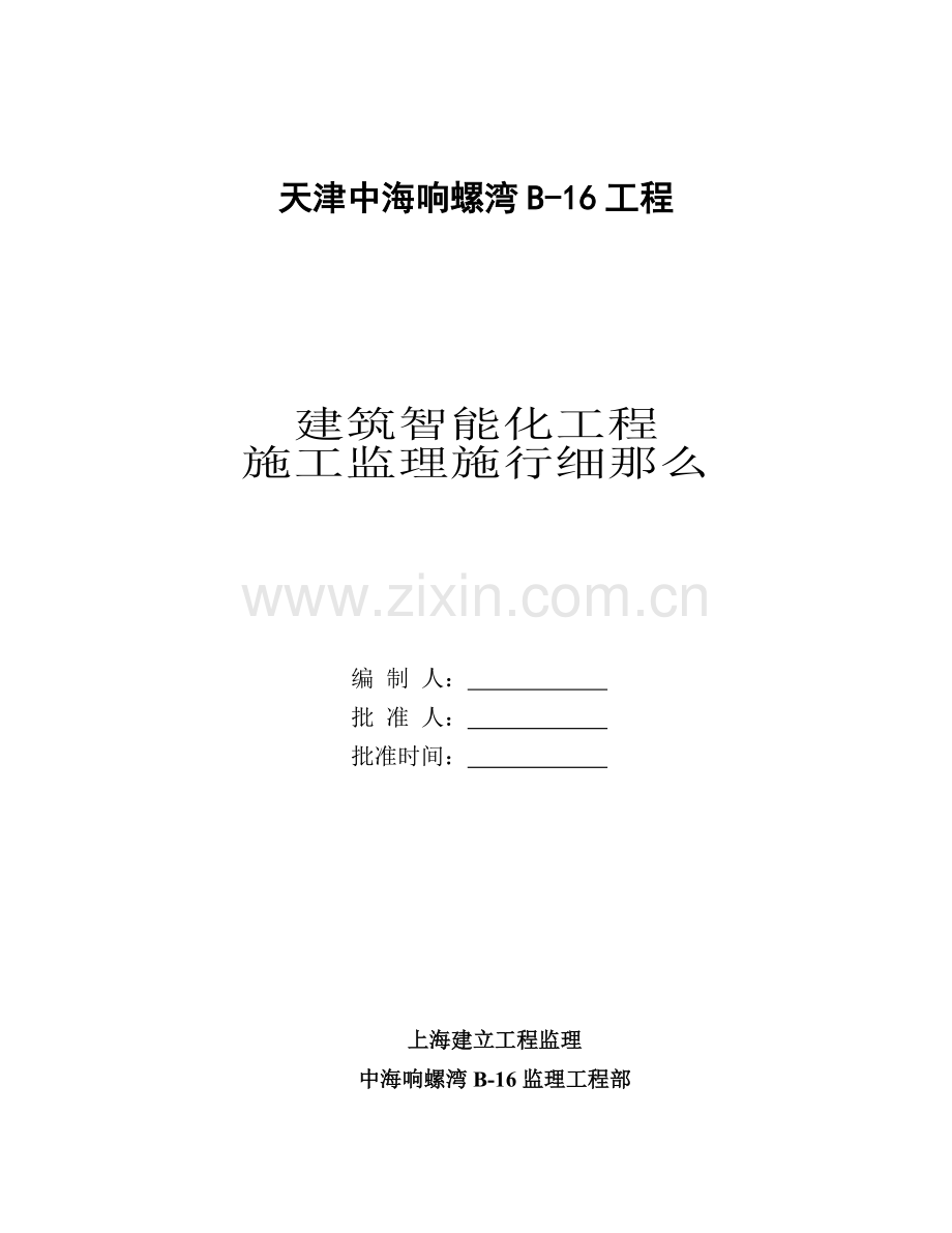 建筑智能化工程施工监理实施细则1.doc_第1页