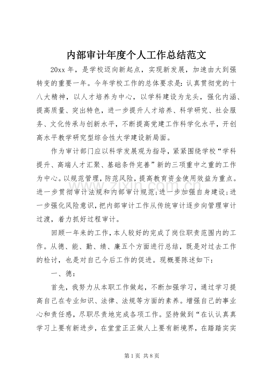 内部审计年度个人工作总结范文 .docx_第1页