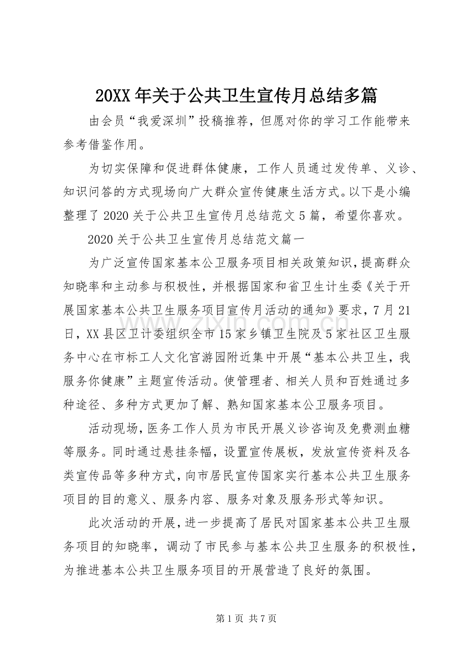 20XX年关于公共卫生宣传月总结多篇.docx_第1页