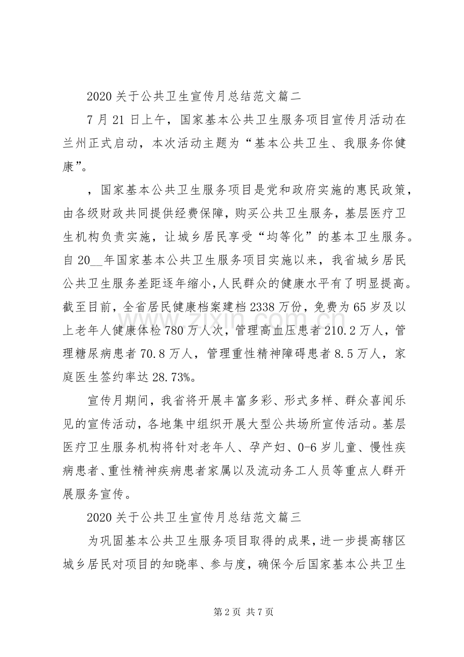 20XX年关于公共卫生宣传月总结多篇.docx_第2页