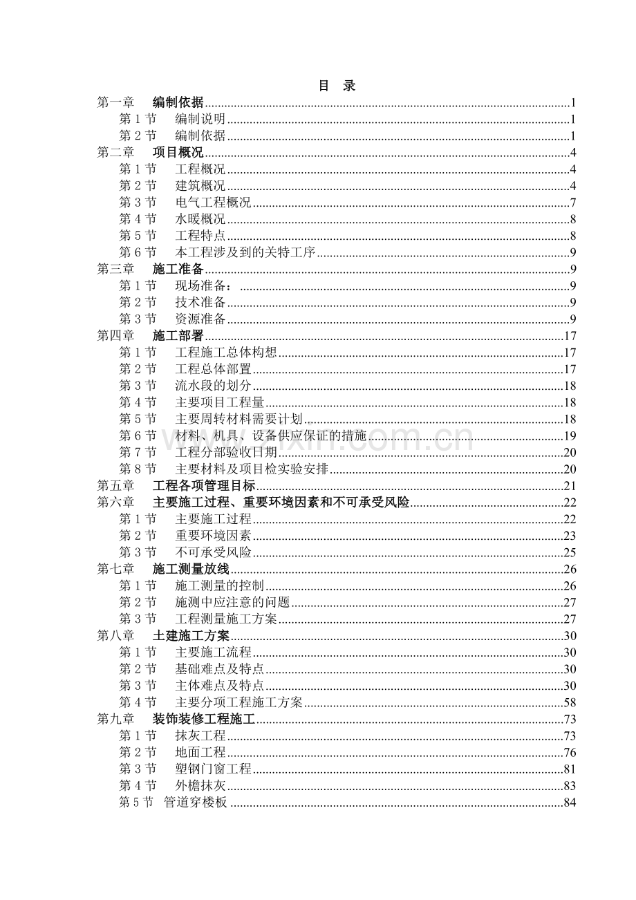 天津山水云天住宅小区#楼#楼施工组织设计.docx_第1页