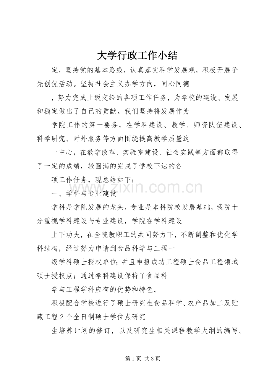 大学行政工作小结 .docx_第1页