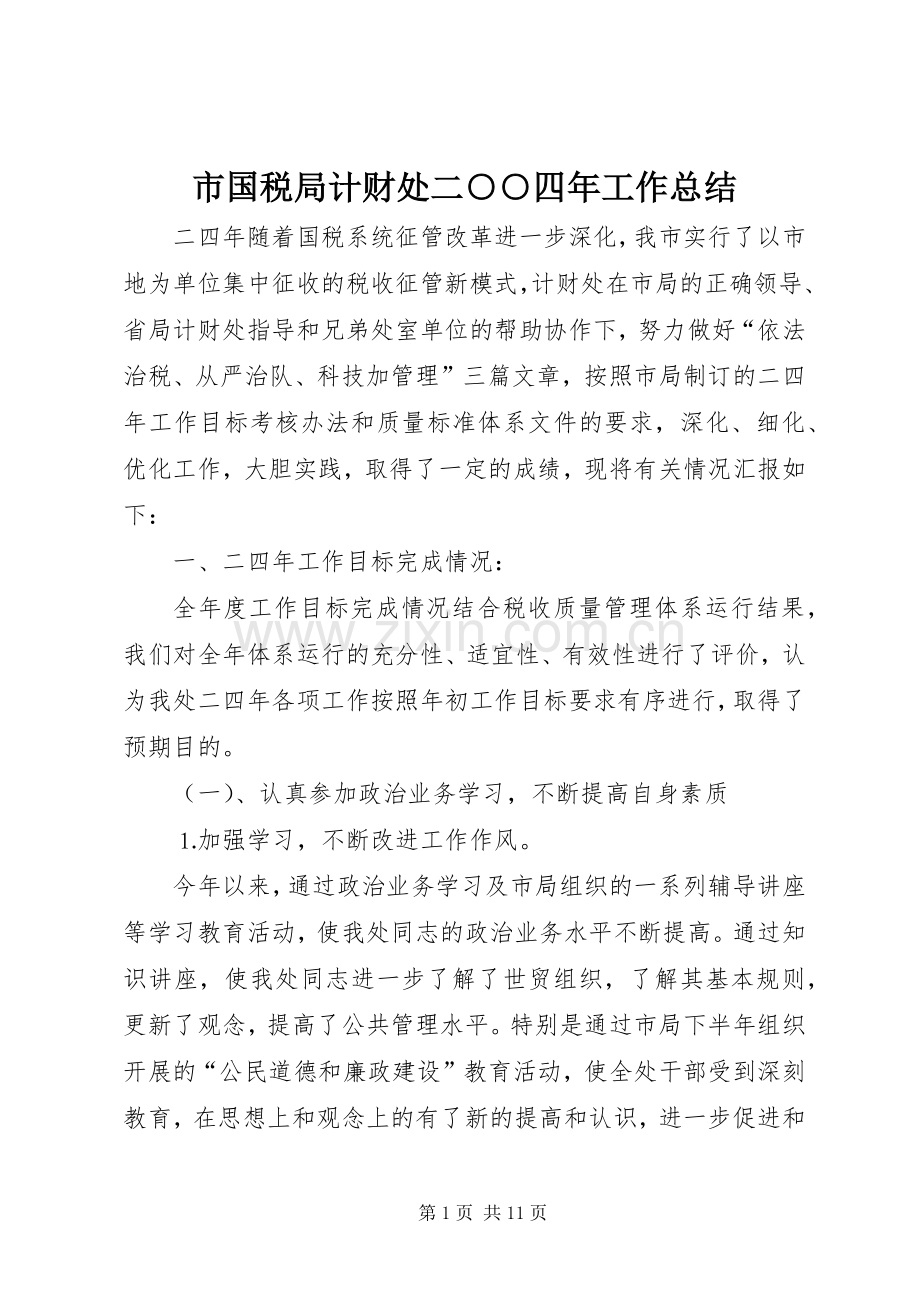 市国税局计财处二○○四年工作总结 .docx_第1页