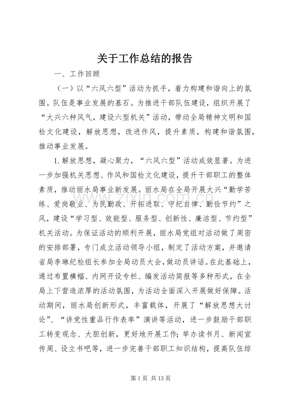 关于工作总结的报告 .docx_第1页