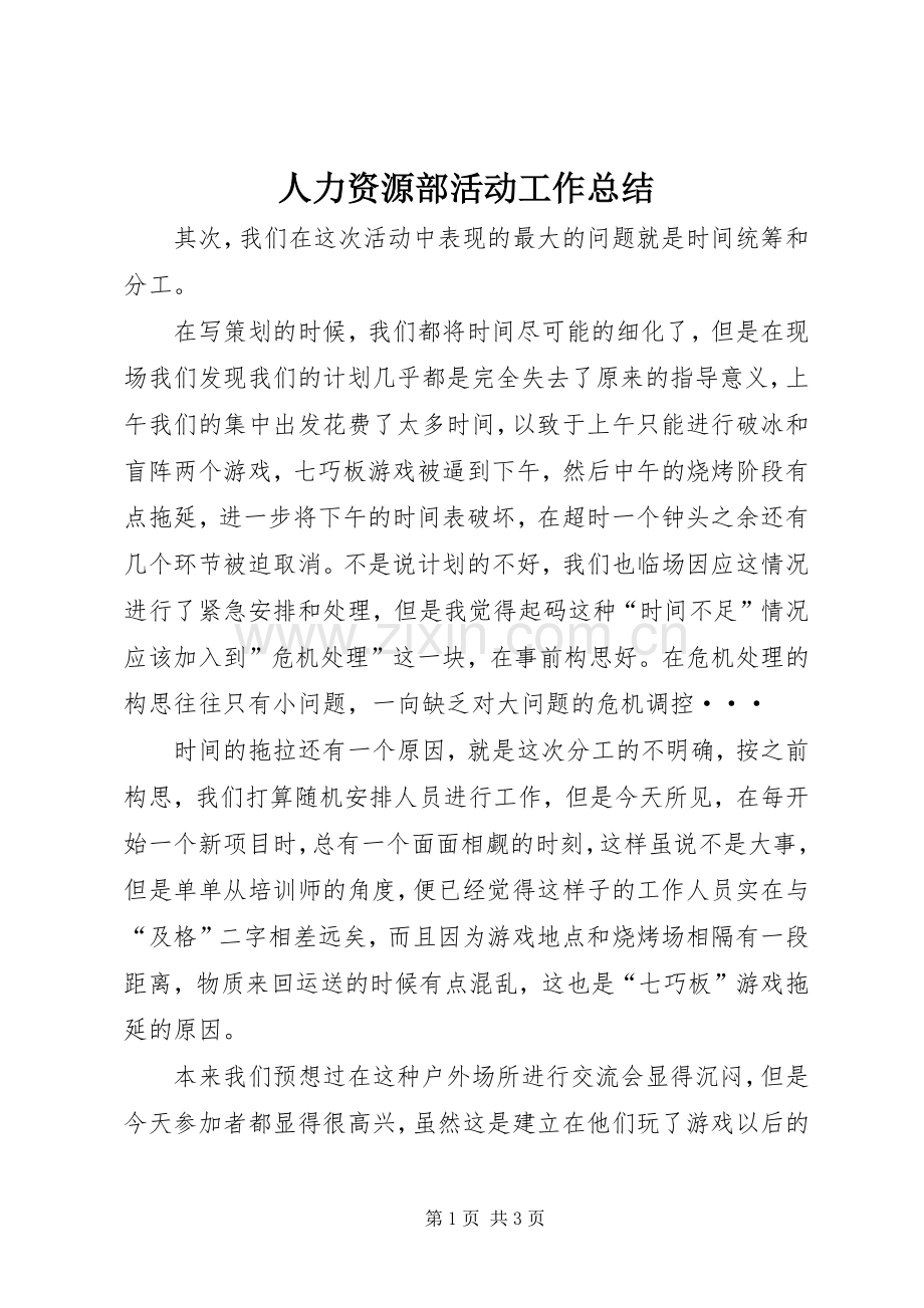 人力资源部活动工作总结 .docx_第1页