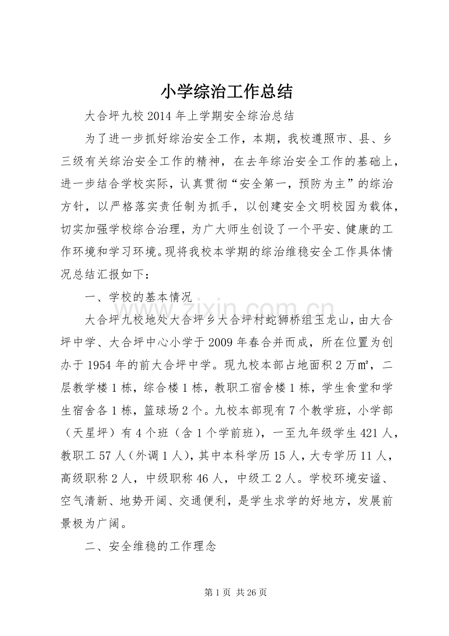 小学综治工作总结 .docx_第1页