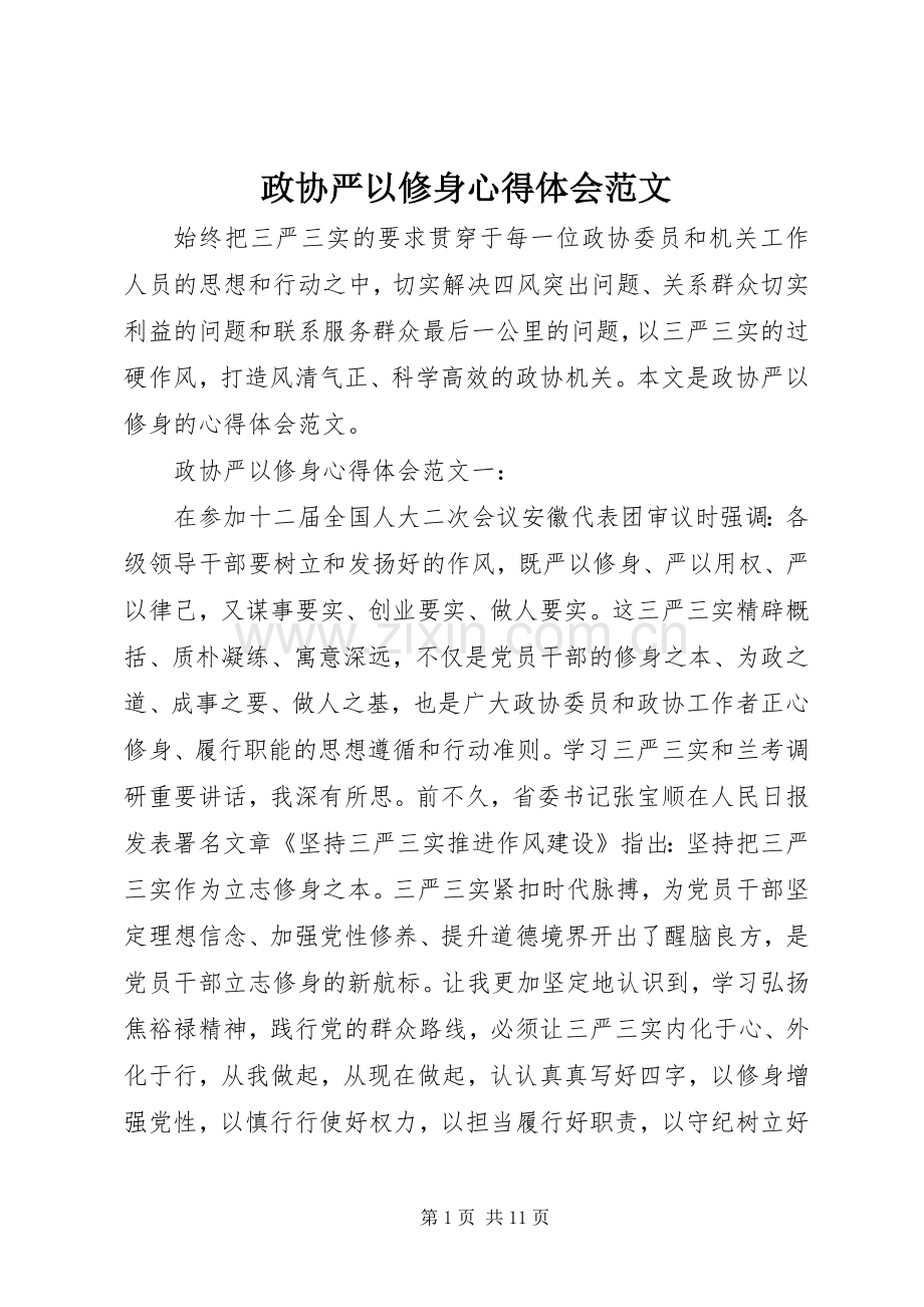 政协严以修身体会心得范文.docx_第1页