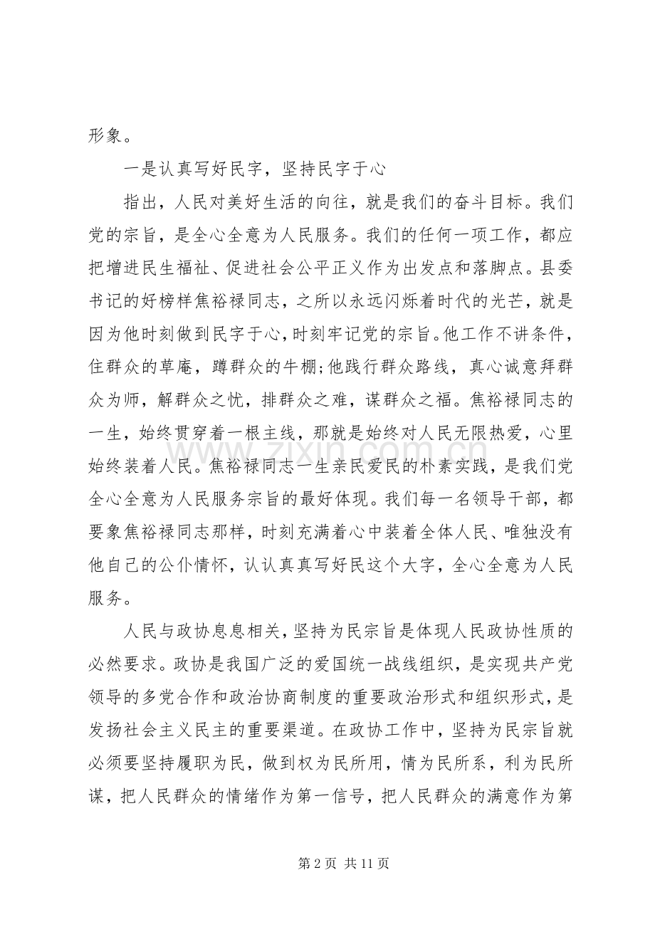 政协严以修身体会心得范文.docx_第2页