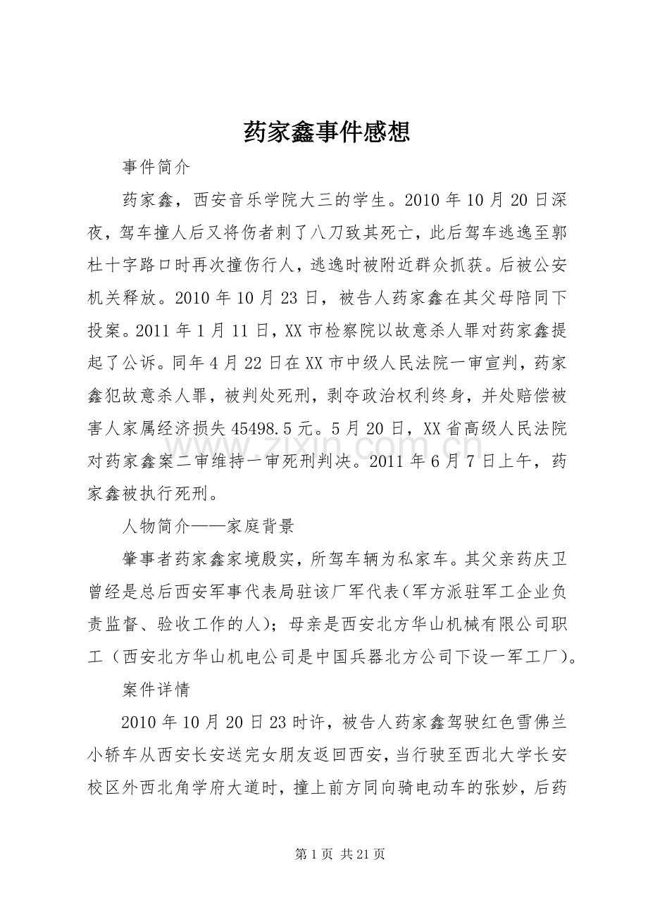 药家鑫事件感想.docx_第1页