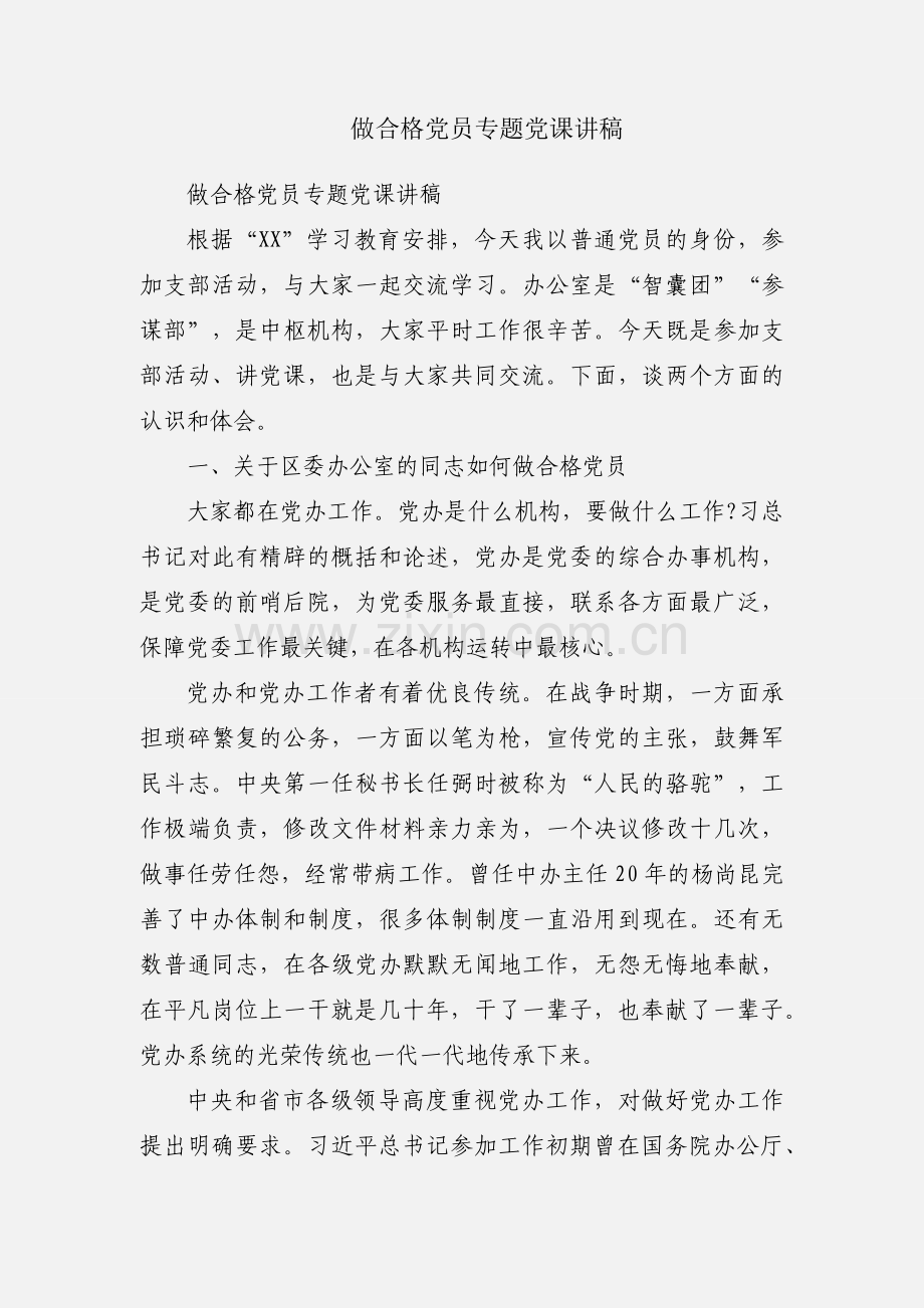 做合格党员专题党课讲稿.docx_第1页