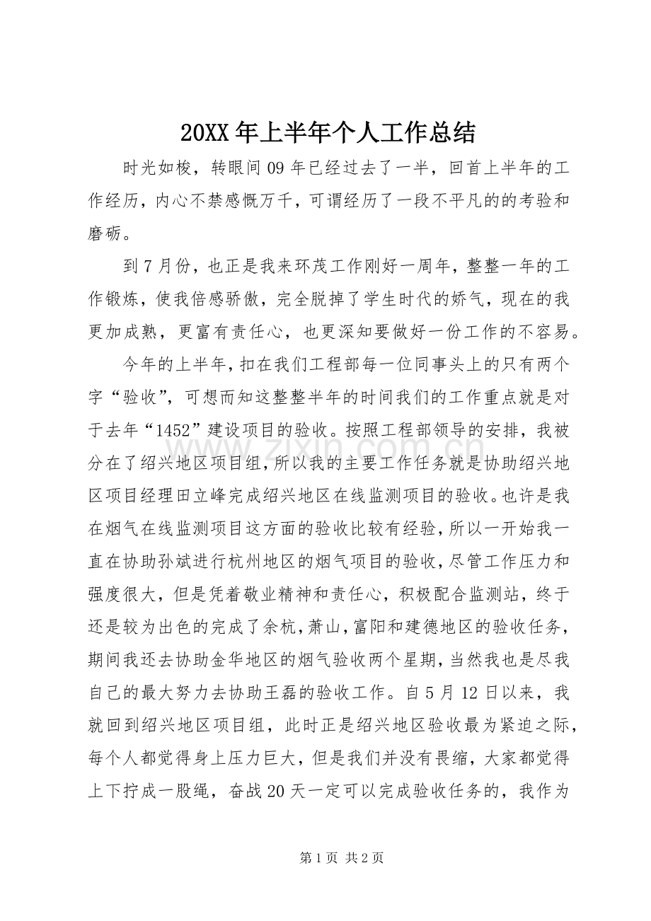 20XX年上半年个人工作总结 (5).docx_第1页
