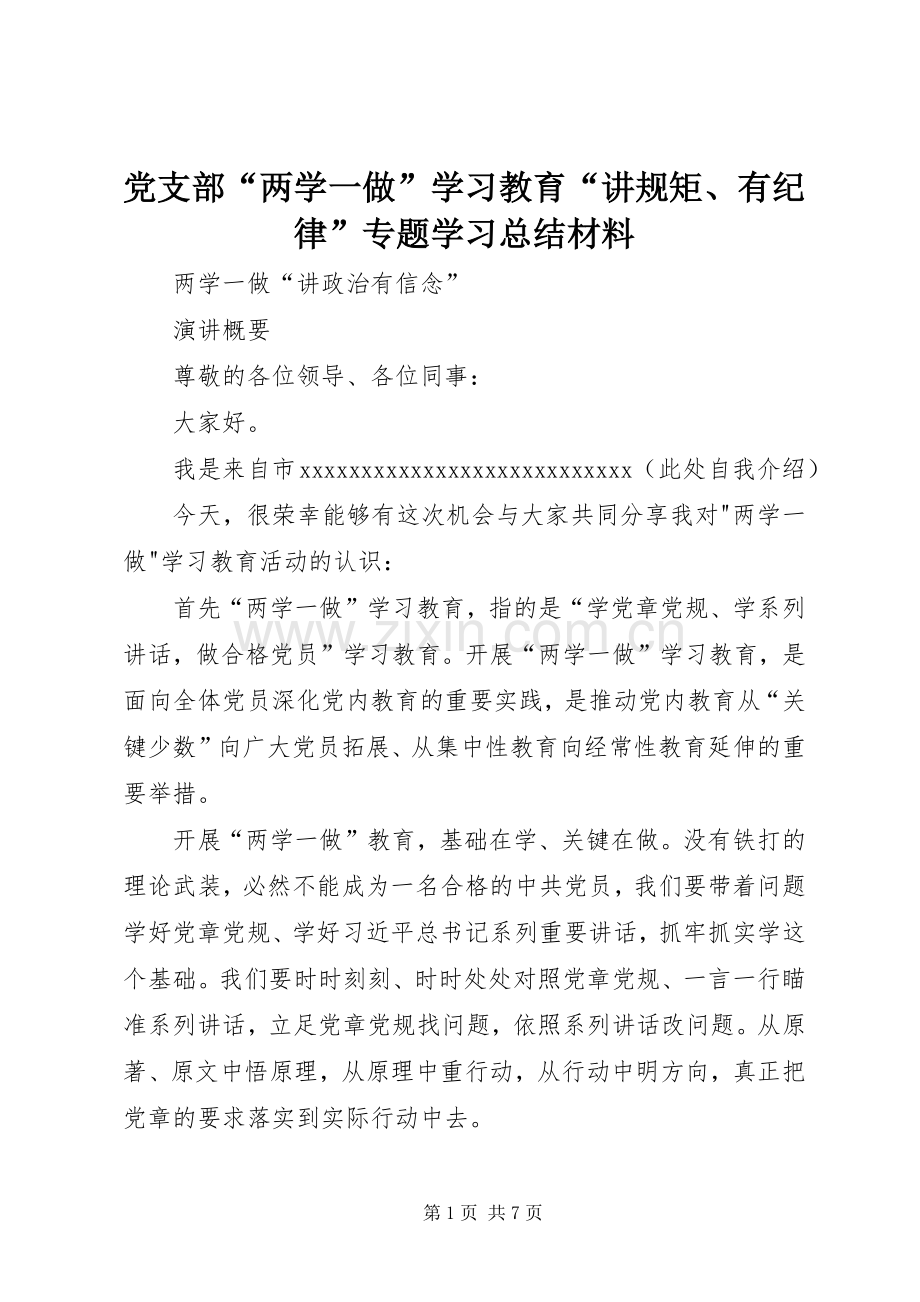 党支部“两学一做”学习教育“讲规矩、有纪律”专题学习总结材料 .docx_第1页