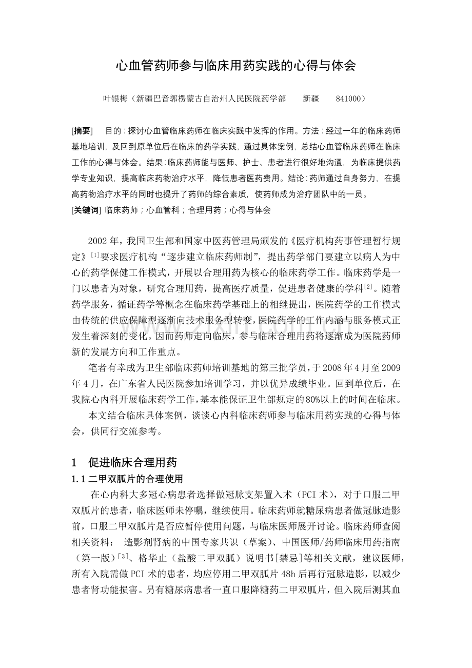 心血管药师参与临床用药实践的心得与体会.docx_第1页