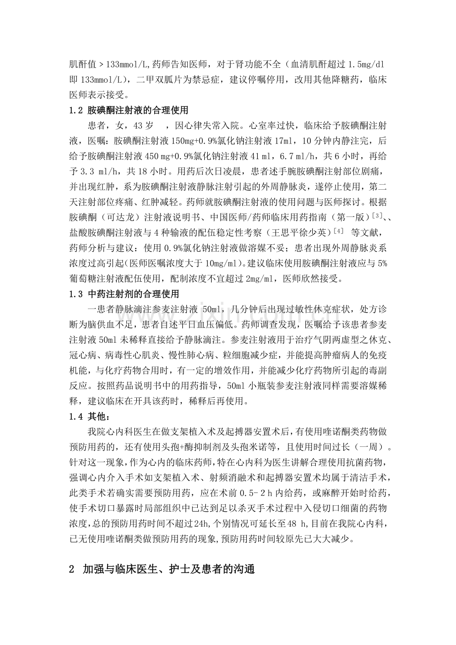 心血管药师参与临床用药实践的心得与体会.docx_第2页