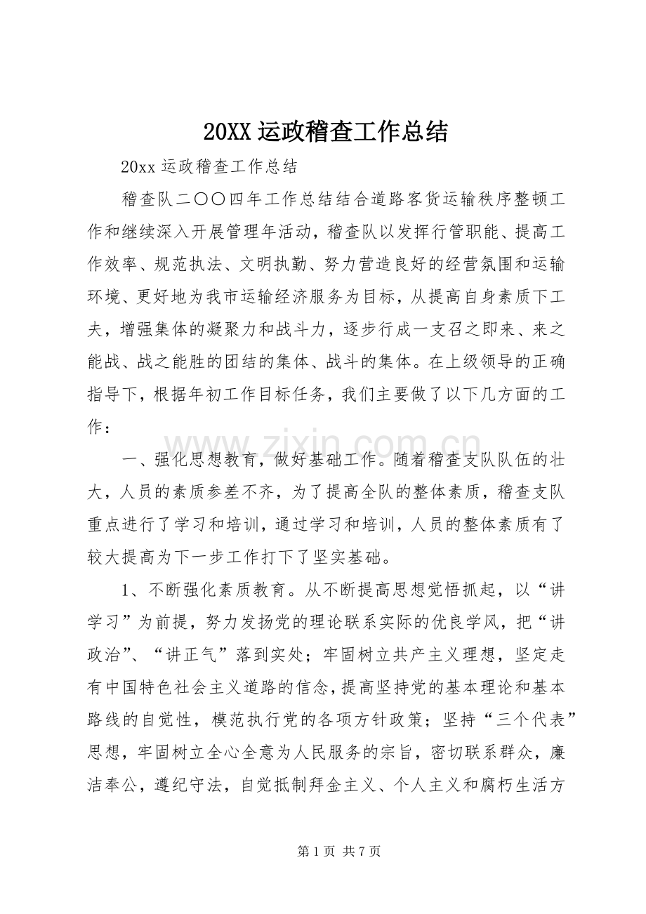 20XX运政稽查工作总结.docx_第1页