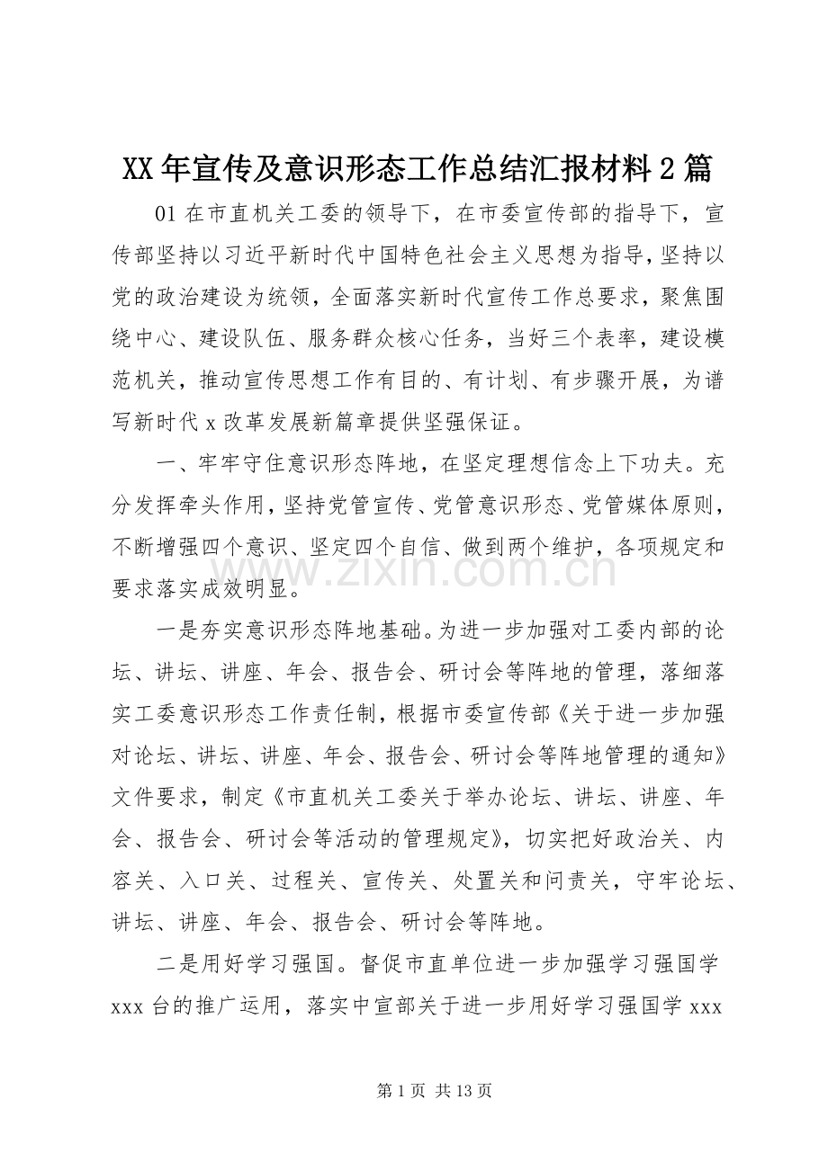 XX年宣传及意识形态工作总结汇报材料2篇.docx_第1页