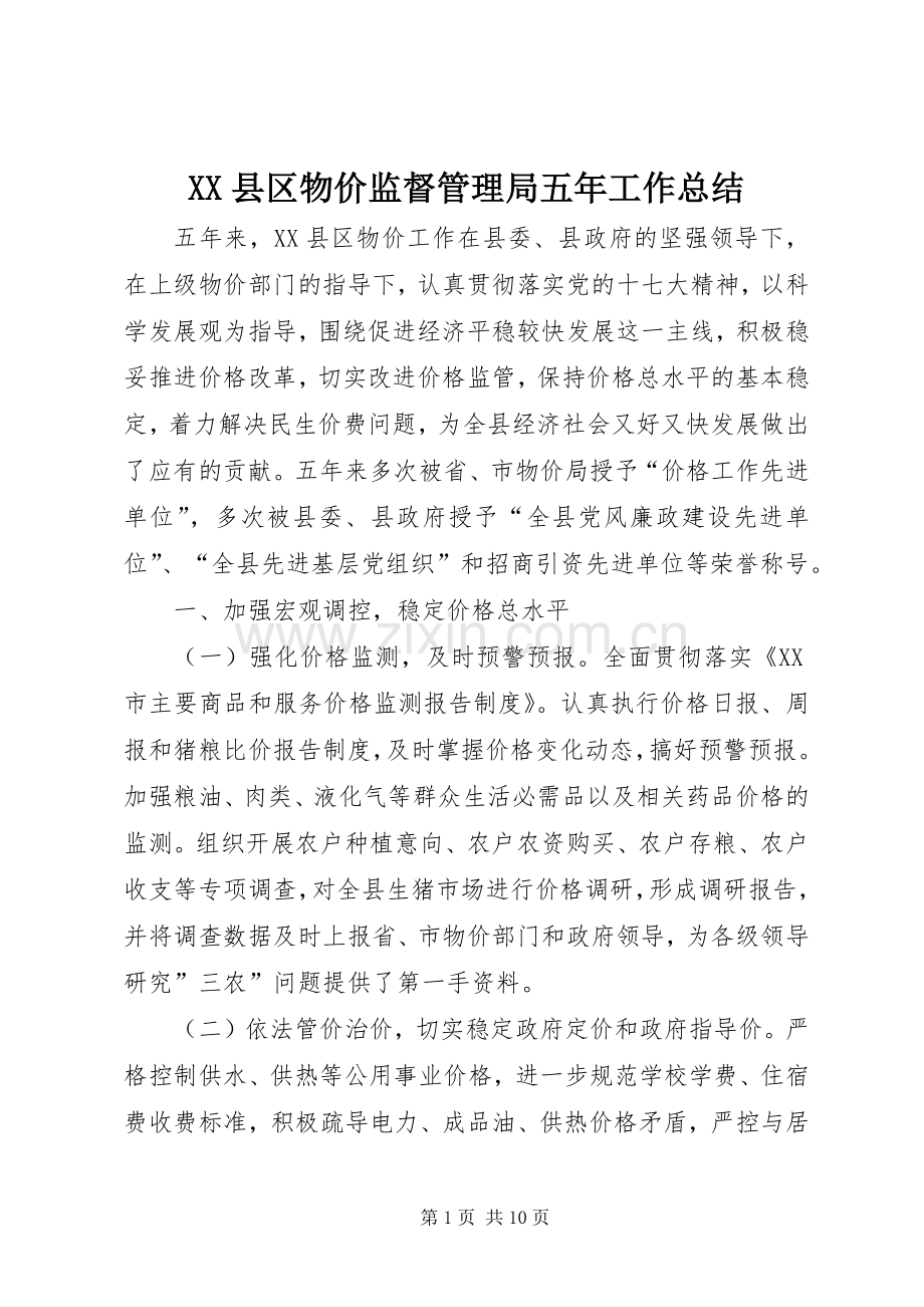 XX县区物价监督管理局五年工作总结 .docx_第1页