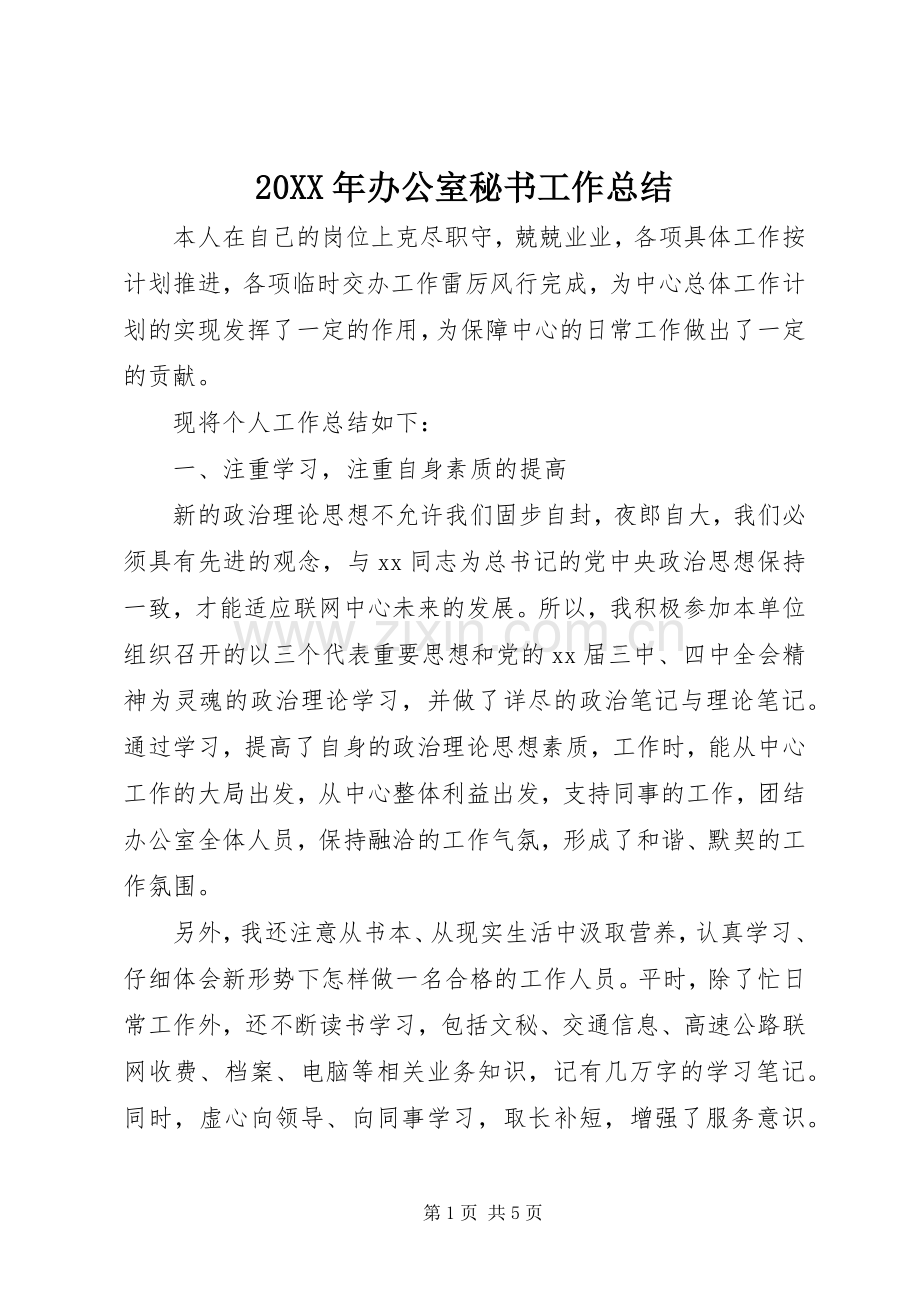 20XX年办公室秘书工作总结 .docx_第1页