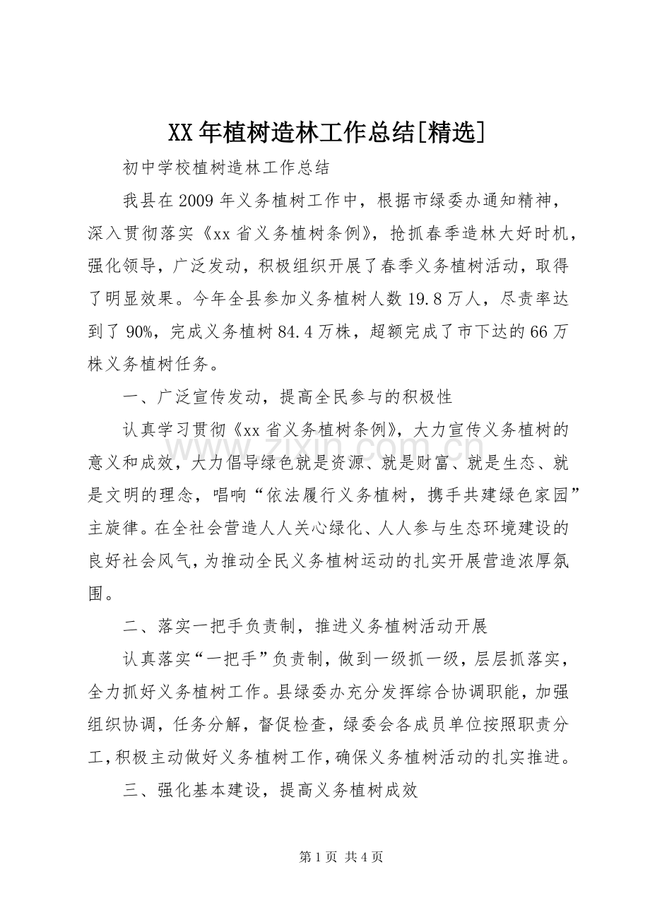XX年植树造林工作总结[] .docx_第1页