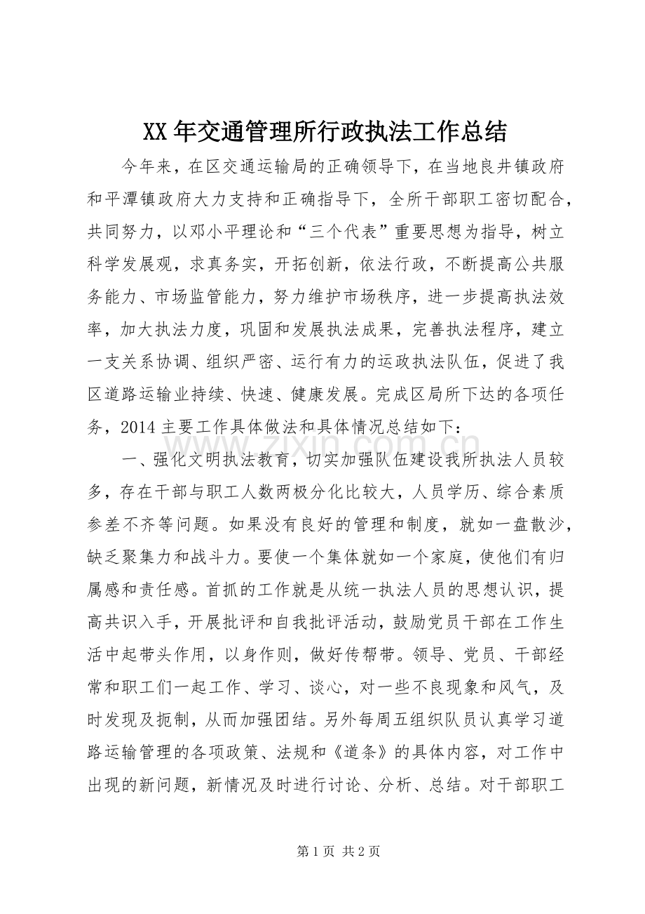 XX年交通管理所行政执法工作总结 .docx_第1页