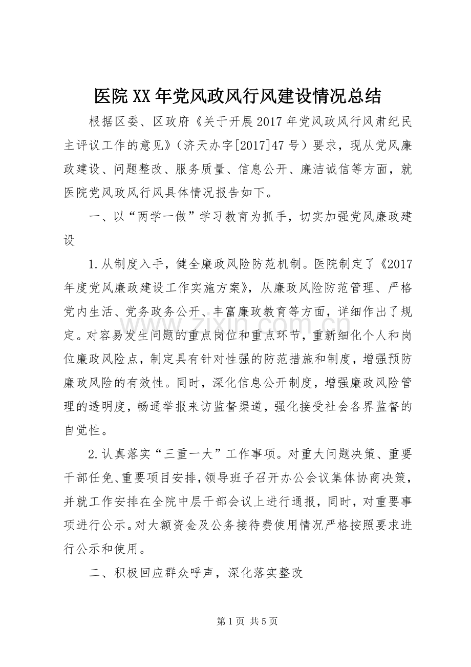 医院XX年党风政风行风建设情况总结 .docx_第1页