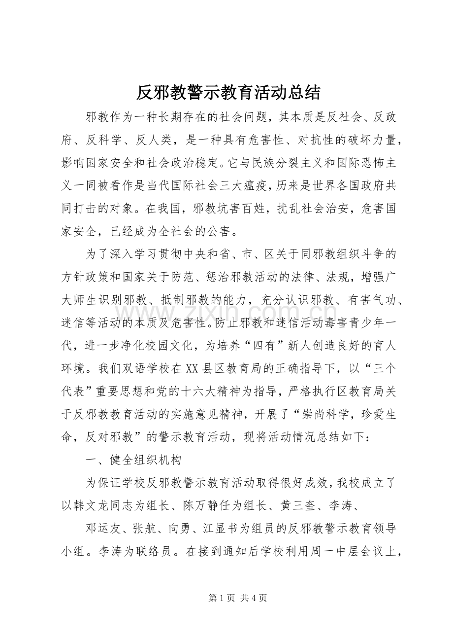 反邪教警示教育活动总结 .docx_第1页