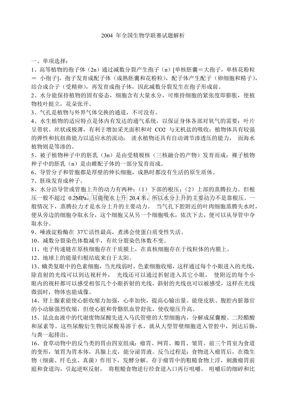 年全国生物学联赛试题解析.docx_第1页