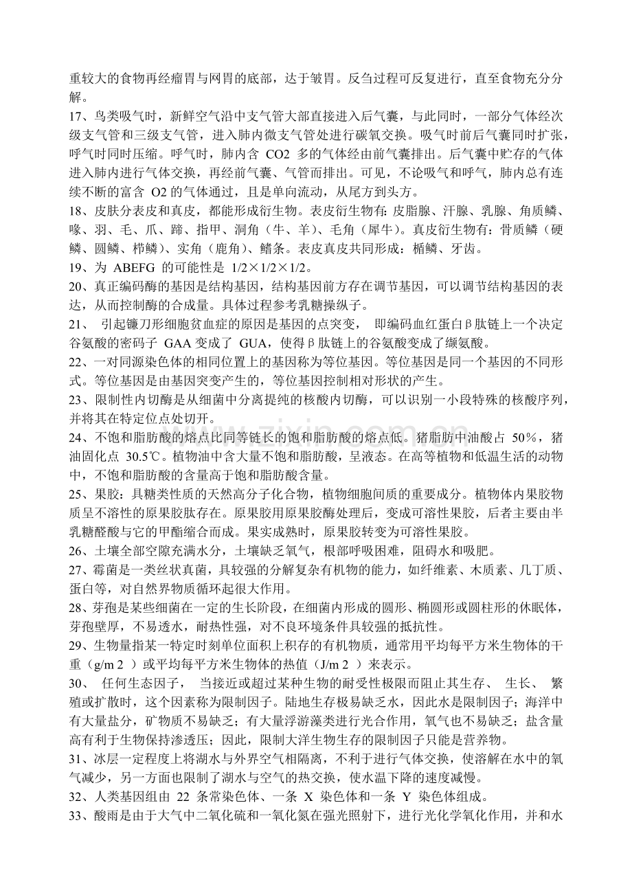 年全国生物学联赛试题解析.docx_第2页